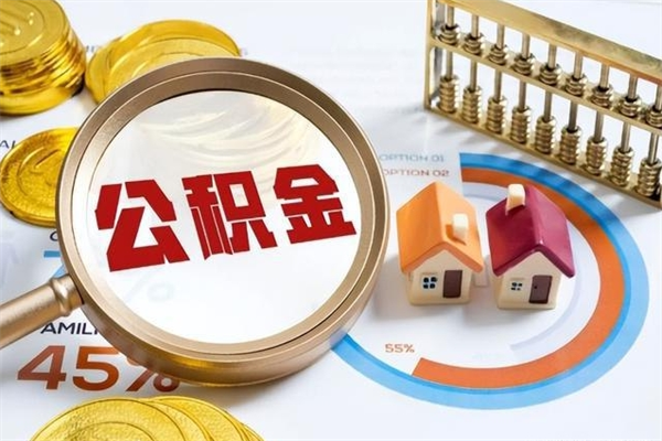 沛县在职怎么提公积金（在职如何提取住房公积金）